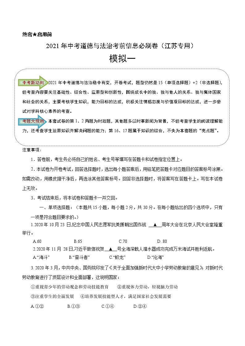 初中政治中考复习 必刷卷01-2021年中考道德与法治考前信息必刷卷（原卷版）（江苏专用）第1页