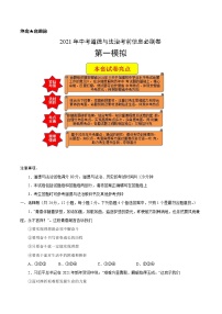 初中政治中考复习 必刷卷01-2021年中考道德与法治考前信息必刷卷（原卷版）