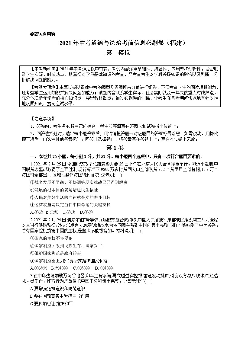 初中政治中考复习 必刷卷02-2021年中考道道与法治考前信息必刷卷（福建卷）（解析版）第1页