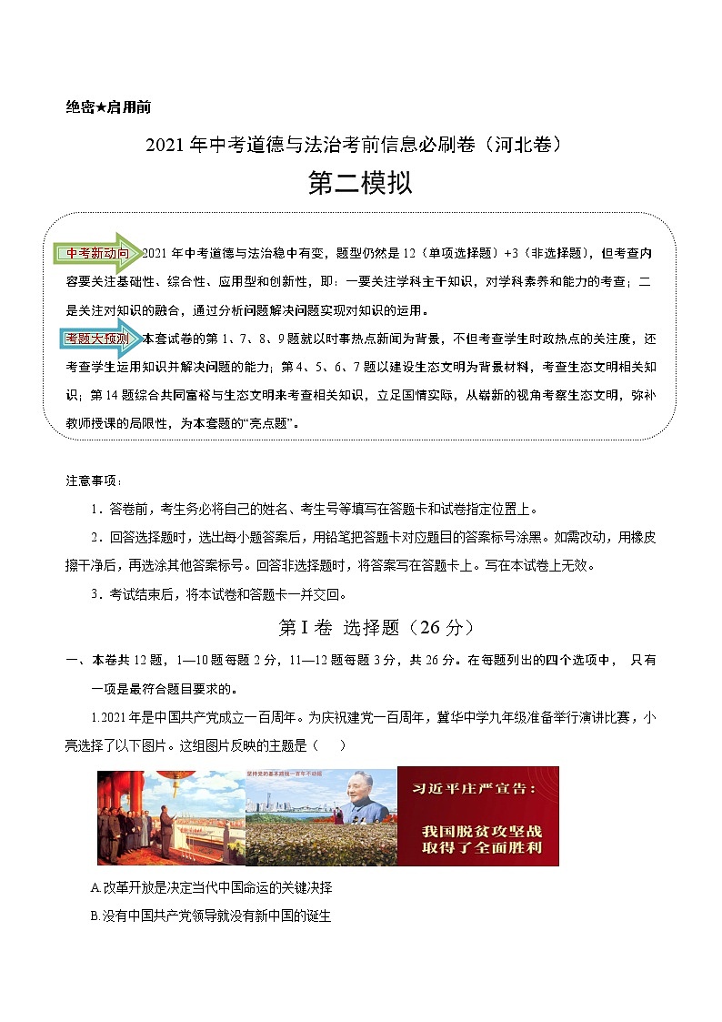 初中政治中考复习 必刷卷02-2021年中考道德与法治考前信息必刷卷（解析版）（河北专用）01