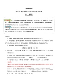 初中政治中考复习 必刷卷02-2021年中考道德与法治考前信息必刷卷（解析版）（山东专用）