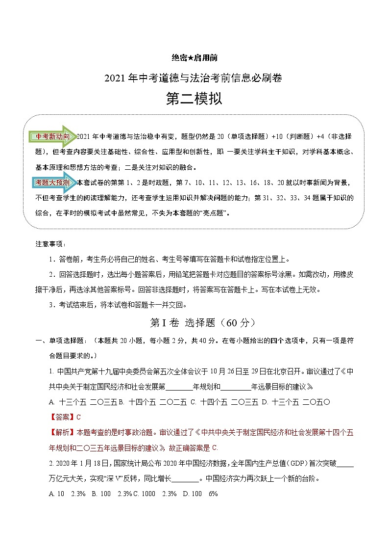 初中政治中考复习 必刷卷02-2021年中考道德与法治考前信息必刷卷（解析版）（山东专用）01