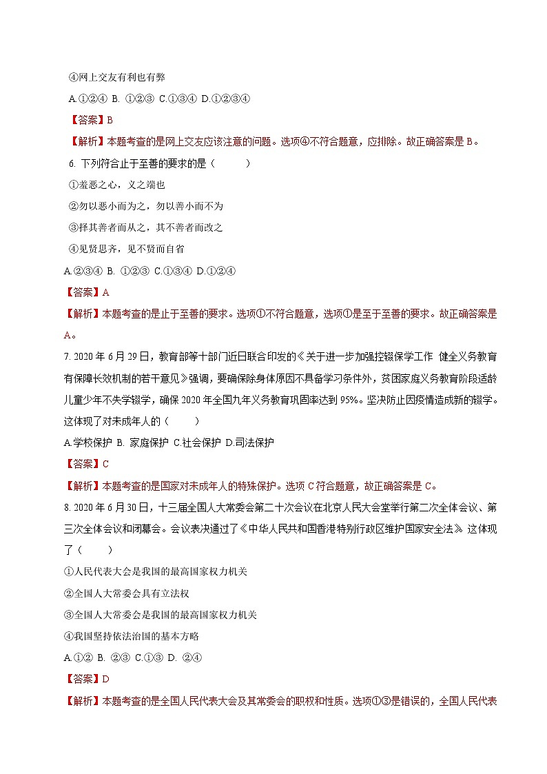 初中政治中考复习 必刷卷02-2021年中考道德与法治考前信息必刷卷（解析版）（山东专用）03