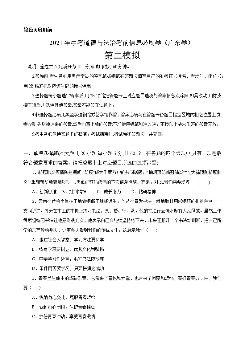 初中政治中考复习 必刷卷02-2021年中考道德与法治考前信息必刷卷（原卷版）（广东专用）第1页