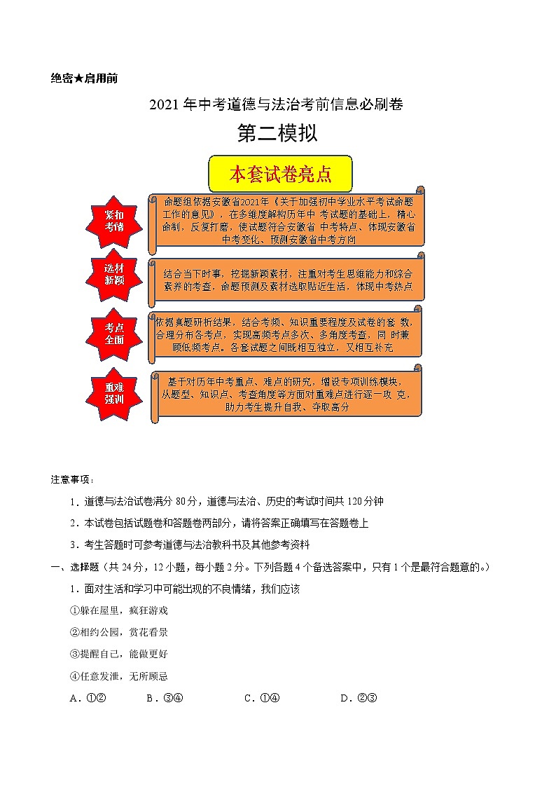初中政治中考复习 必刷卷02-2021年中考道德与法治考前信息必刷卷（原卷版）01