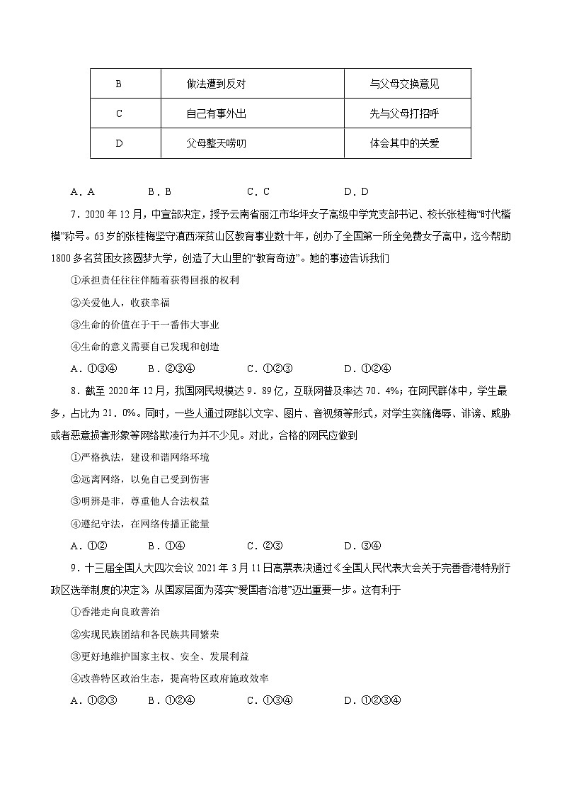 初中政治中考复习 必刷卷02-2021年中考道德与法治考前信息必刷卷（原卷版）03