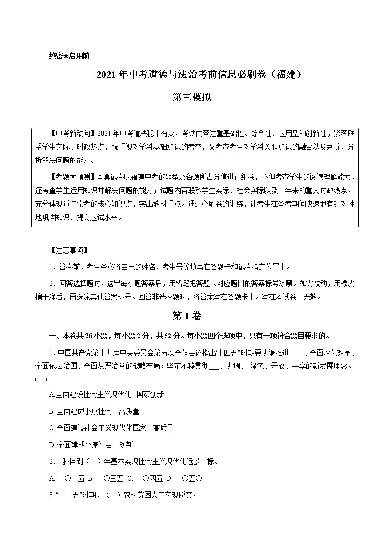 初中政治中考复习 必刷卷03-2021年中考道道与法治考前信息必刷卷（福建卷）（解析版）第1页
