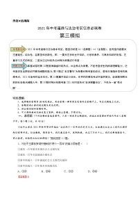 初中政治中考复习 必刷卷03-2021年中考道道与法治考前信息必刷卷（海南专用）（解析版）