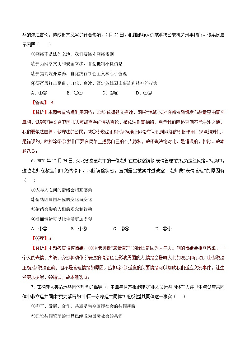 初中政治中考复习 必刷卷03-2021年中考道道与法治考前信息必刷卷（海南专用）（解析版）03