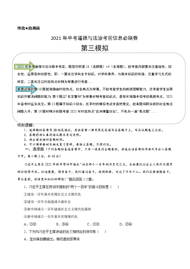 初中政治中考复习 必刷卷03-2021年中考道道与法治考前信息必刷卷（海南专用）（原卷版）第1页
