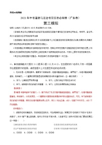 初中政治中考复习 必刷卷03-2021年中考道德与法治考前信息必刷卷（解析版）（广东专用）