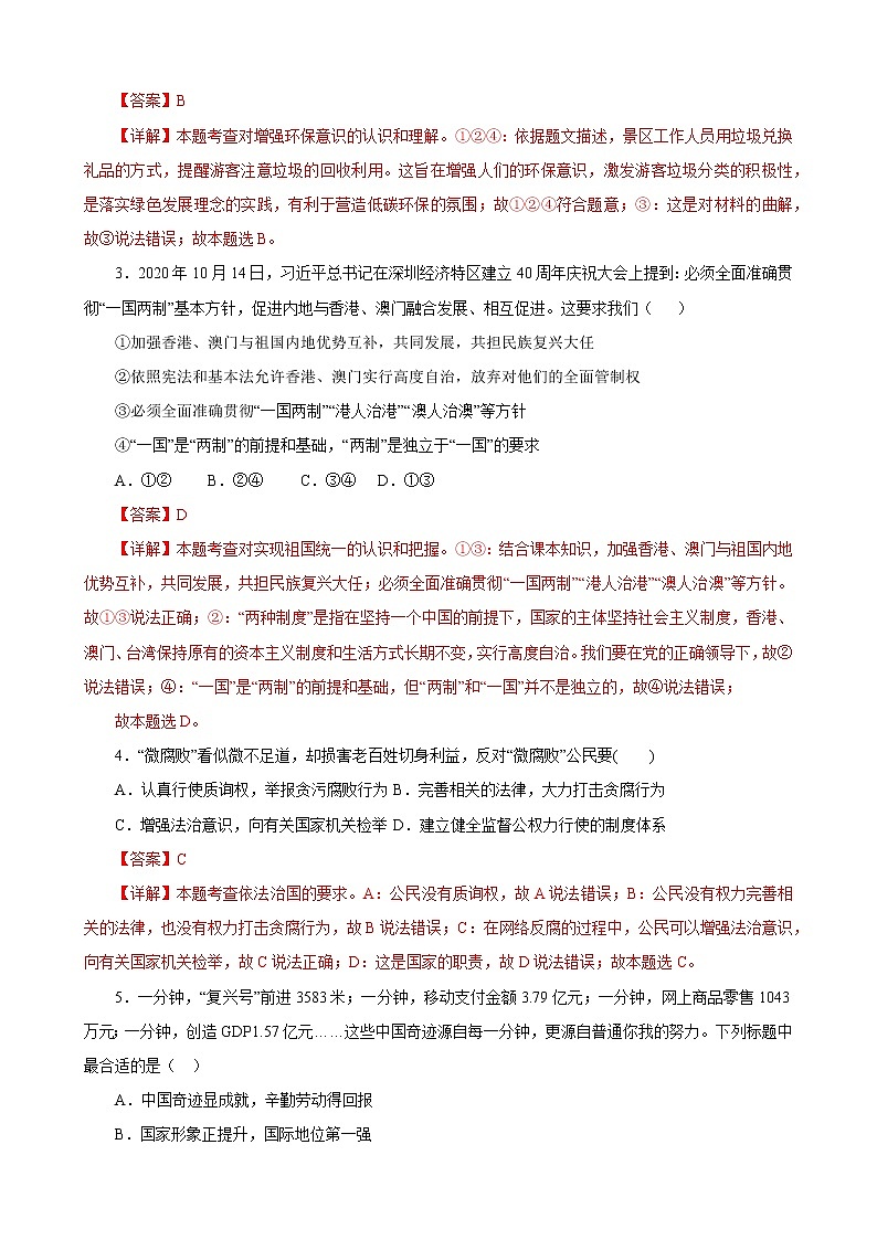 初中政治中考复习 必刷卷03-2021年中考道德与法治考前信息必刷卷（解析版）（广东专用）02