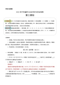 初中政治中考复习 必刷卷03-2021年中考道德与法治考前信息必刷卷（解析版）（山东专用）