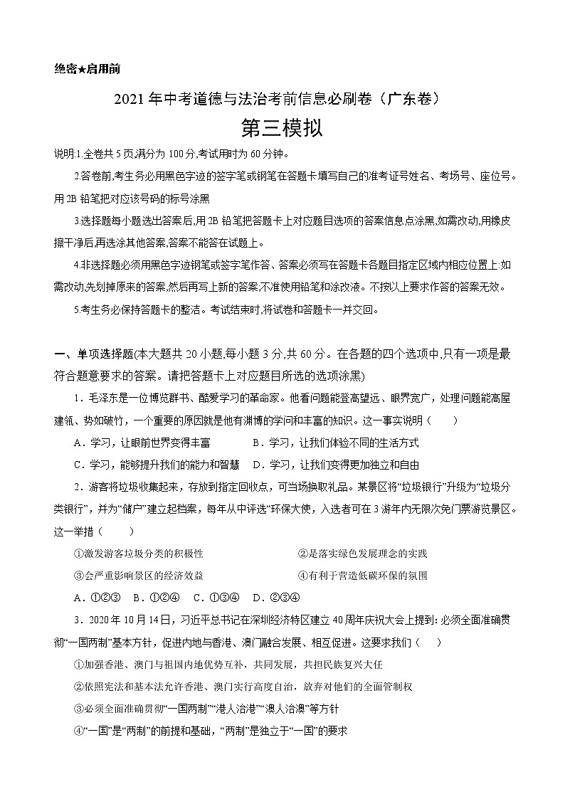 初中政治中考复习 必刷卷03-2021年中考道德与法治考前信息必刷卷（原卷版）（广东专用）01