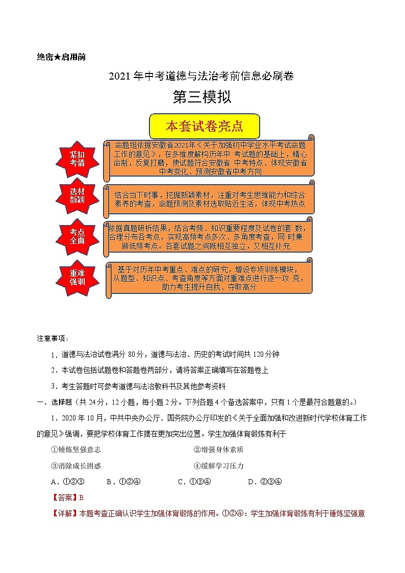 初中政治中考复习 必刷卷03-2021年中考道德与法治考前信息必刷卷（解析版）第1页