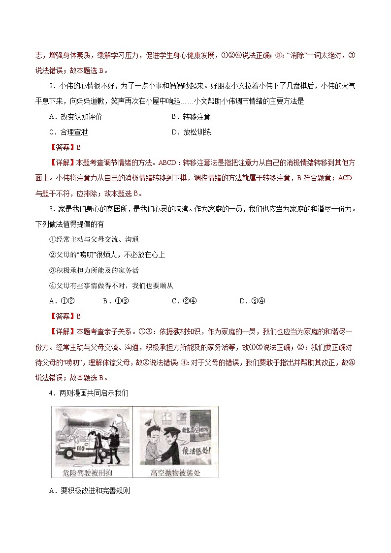 初中政治中考复习 必刷卷03-2021年中考道德与法治考前信息必刷卷（解析版）第2页