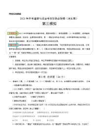 初中政治中考复习 必刷卷03-2021年中考道德与法治考前信息必刷卷（原卷版）（河北专用）