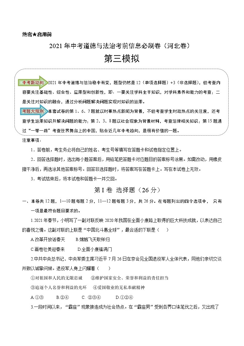 初中政治中考复习 必刷卷03-2021年中考道德与法治考前信息必刷卷（原卷版）（河北专用）01