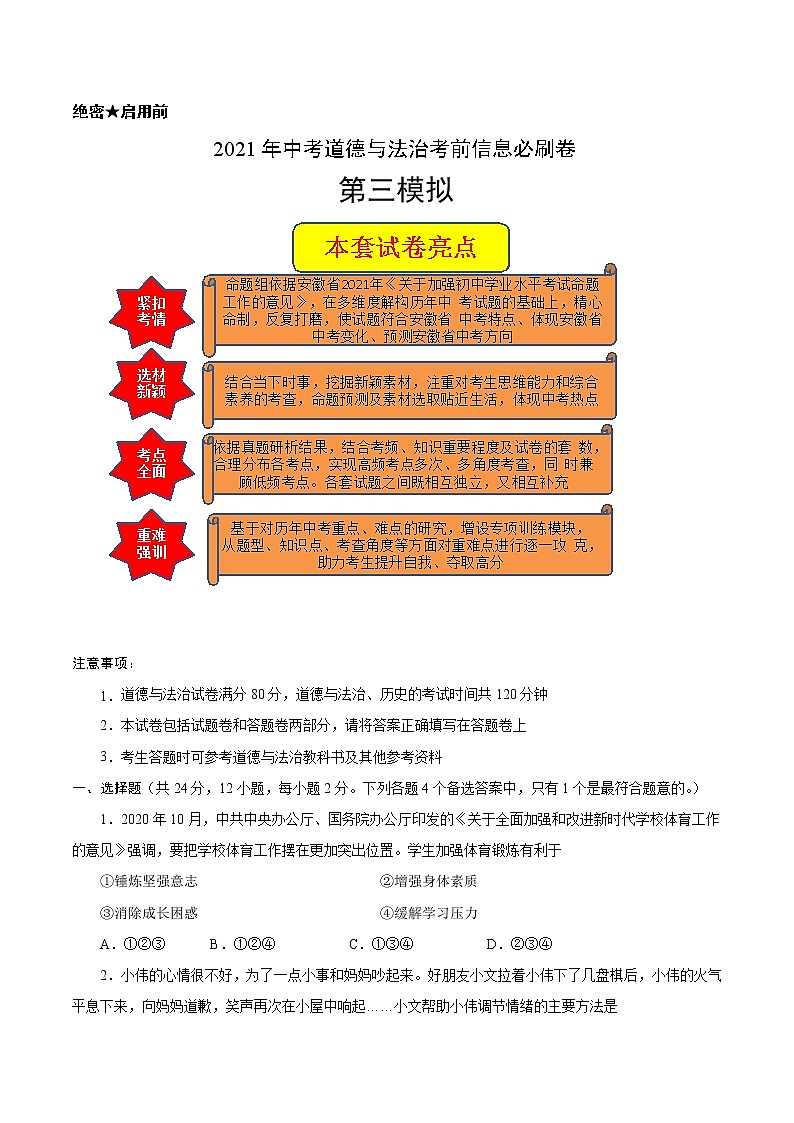 初中政治中考复习 必刷卷03-2021年中考道德与法治考前信息必刷卷（原卷版）01