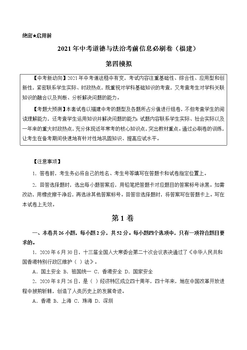 初中政治中考复习 必刷卷04-2021年中考道道与法治考前信息必刷卷（福建卷）（解析版）01