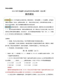 初中政治中考复习 必刷卷04-2021年中考道德与法治考前信息必刷卷（解析版）（河北专用）