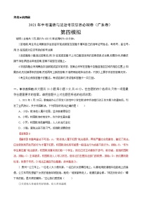 初中政治中考复习 必刷卷04-2021年中考道德与法治考前信息必刷卷（解析版）（广东专用）