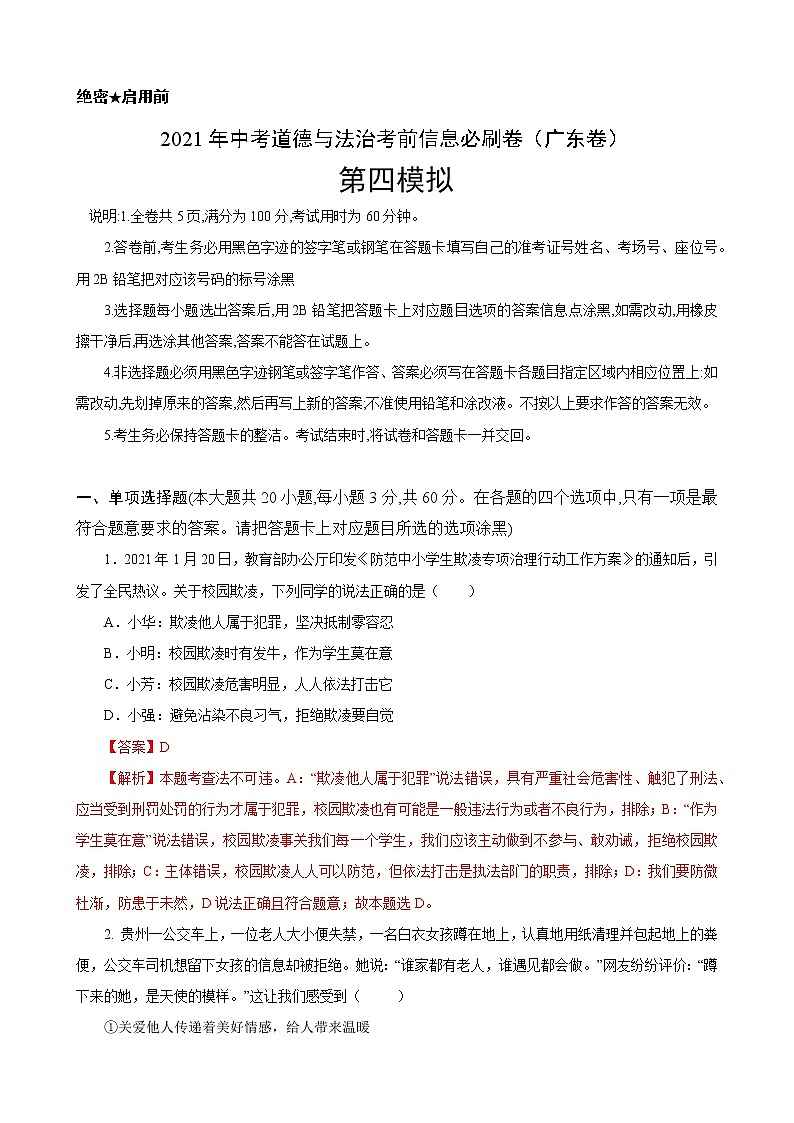 初中政治中考复习 必刷卷04-2021年中考道德与法治考前信息必刷卷（解析版）（广东专用）第1页