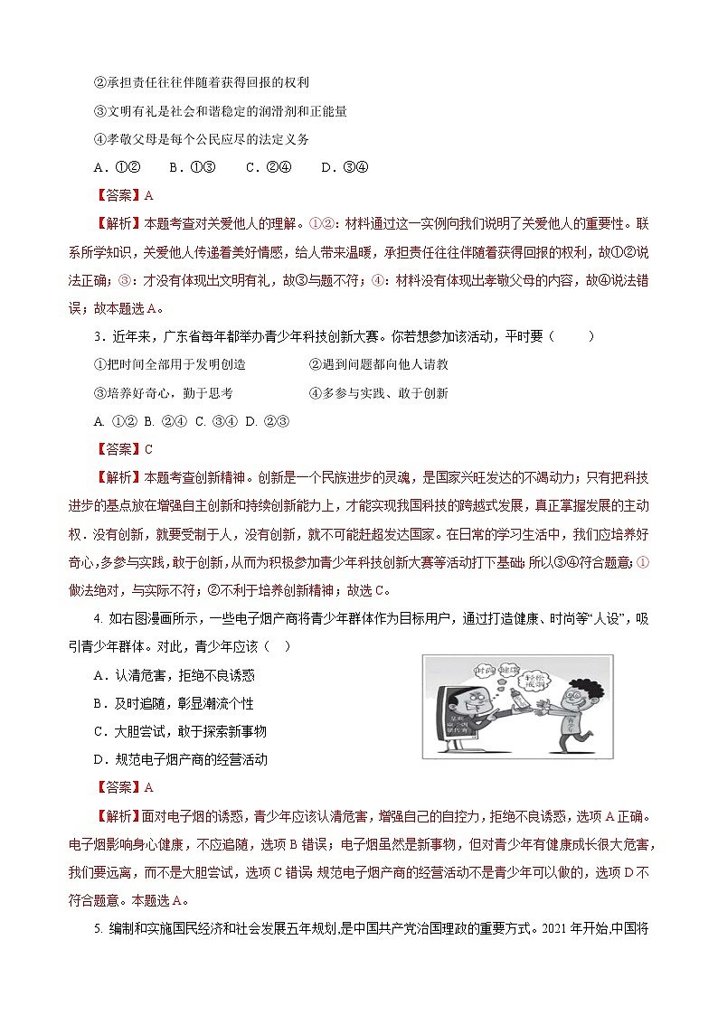 初中政治中考复习 必刷卷04-2021年中考道德与法治考前信息必刷卷（解析版）（广东专用）第2页