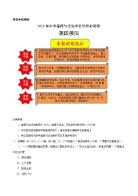 初中政治中考复习 必刷卷04-2021年中考道德与法治考前信息必刷卷（解析版）