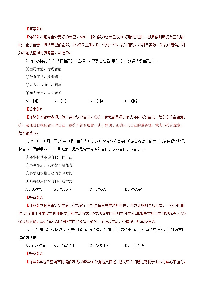 初中政治中考复习 必刷卷04-2021年中考道德与法治考前信息必刷卷（解析版）第2页