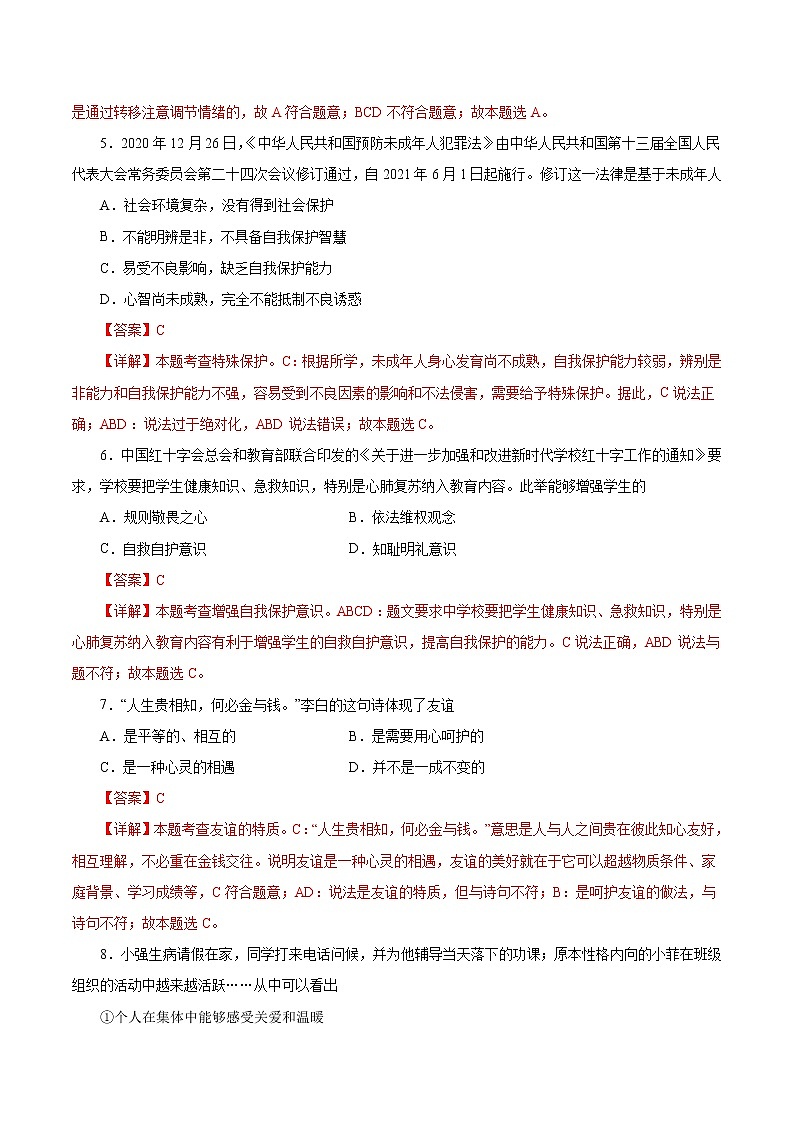 初中政治中考复习 必刷卷04-2021年中考道德与法治考前信息必刷卷（解析版）第3页
