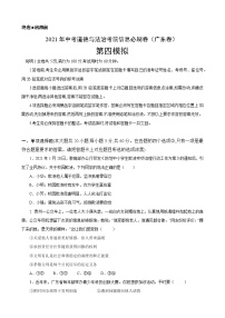 初中政治中考复习 必刷卷04-2021年中考道德与法治考前信息必刷卷（原卷版）（广东专用）