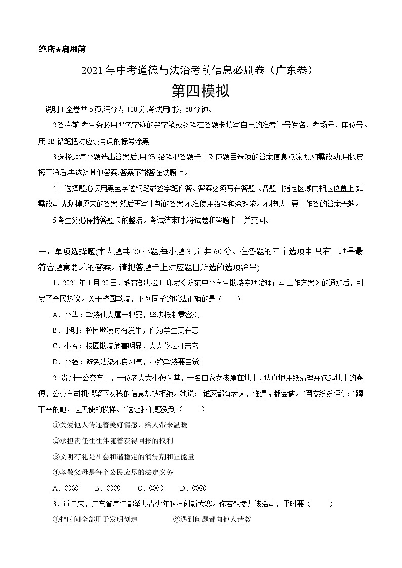 初中政治中考复习 必刷卷04-2021年中考道德与法治考前信息必刷卷（原卷版）（广东专用）01