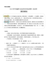 初中政治中考复习 必刷卷04-2021年中考道德与法治考前信息必刷卷（原卷版）（河北专用）