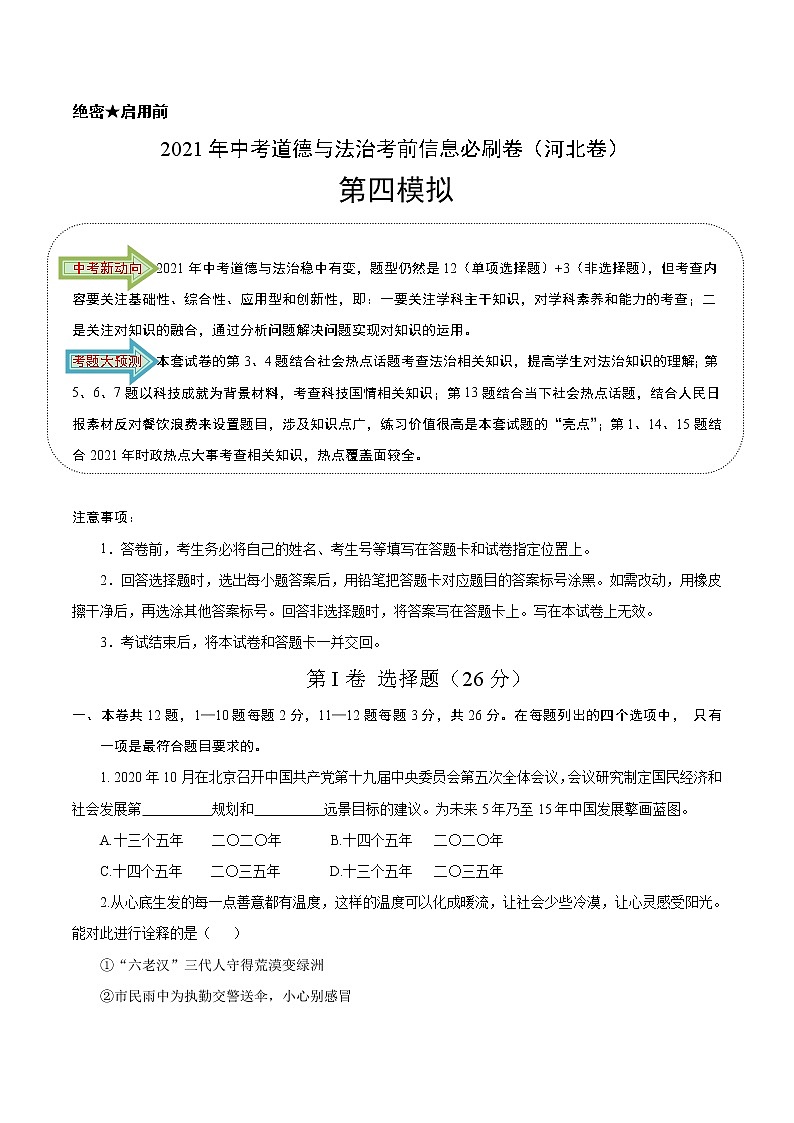 初中政治中考复习 必刷卷04-2021年中考道德与法治考前信息必刷卷（原卷版）（河北专用）第1页