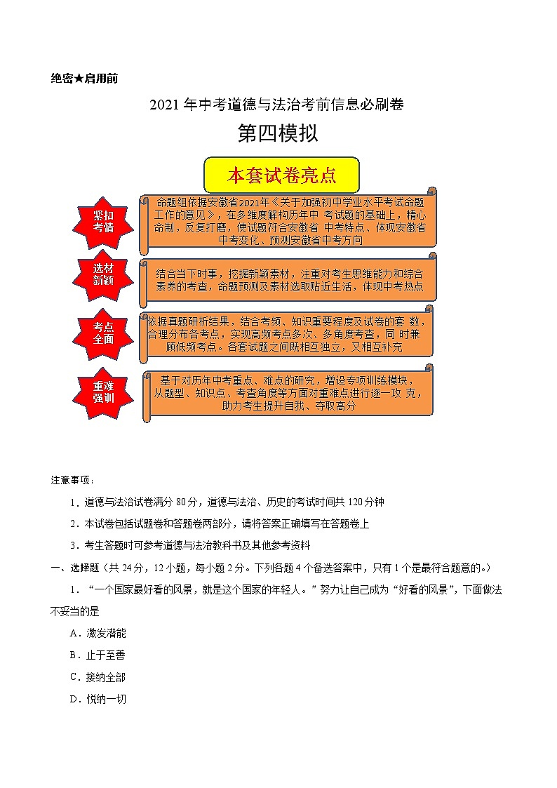 初中政治中考复习 必刷卷04-2021年中考道德与法治考前信息必刷卷（原卷版）第1页