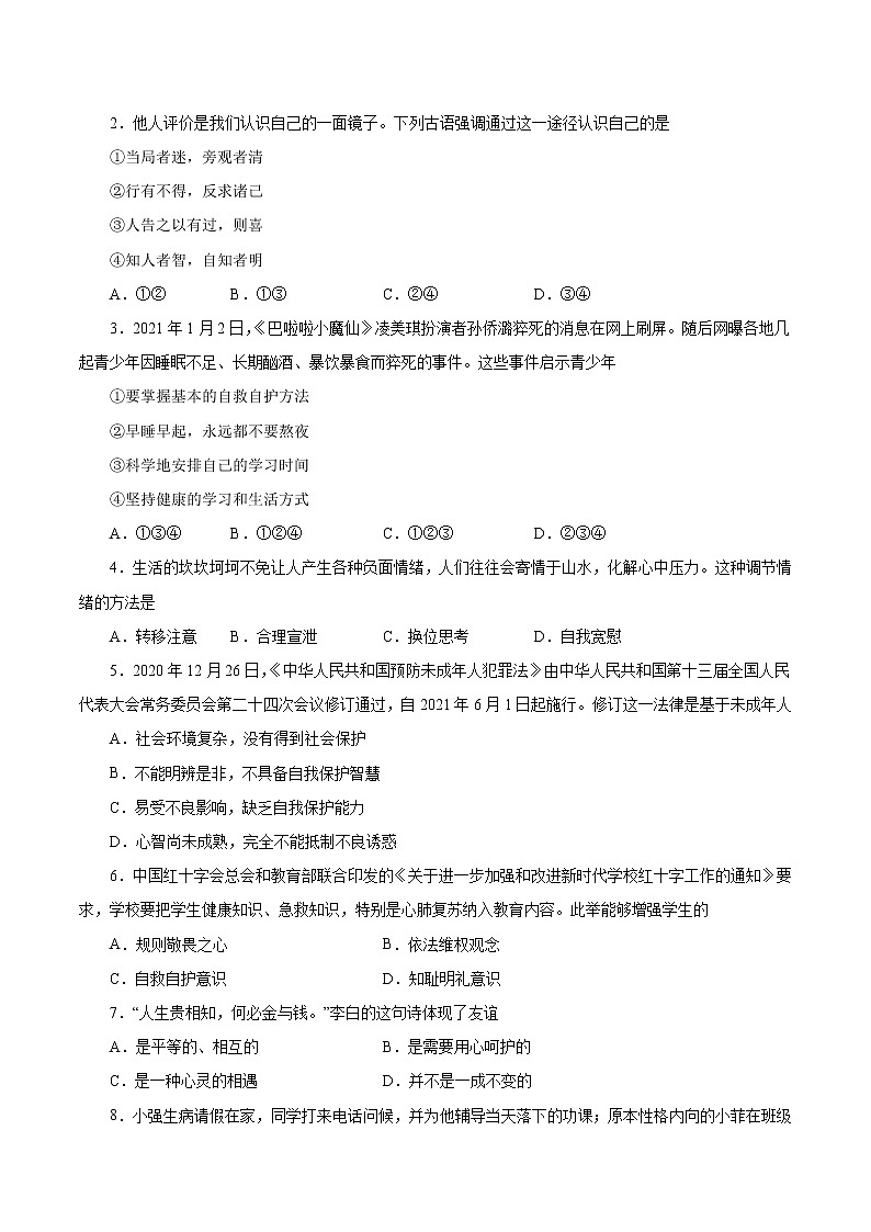 初中政治中考复习 必刷卷04-2021年中考道德与法治考前信息必刷卷（原卷版）第2页