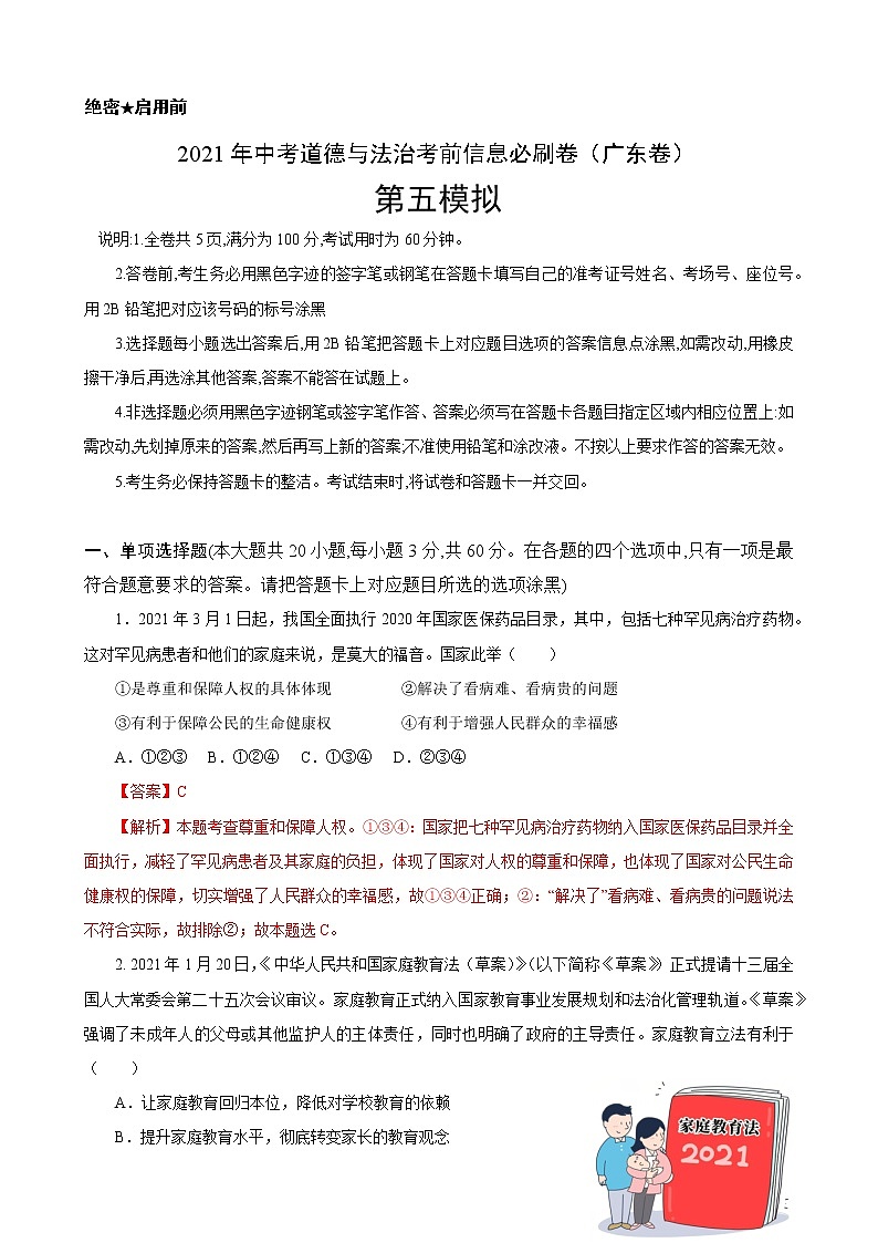 初中政治中考复习 必刷卷05-2021年中考道德与法治考前信息必刷卷（解析版）（广东专用）第1页