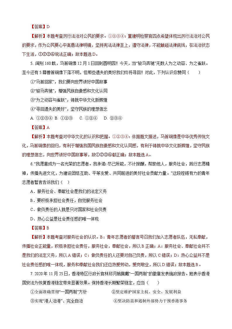 初中政治中考复习 必刷卷05-2021年中考道德与法治考前信息必刷卷（解析版）（广东专用）第3页