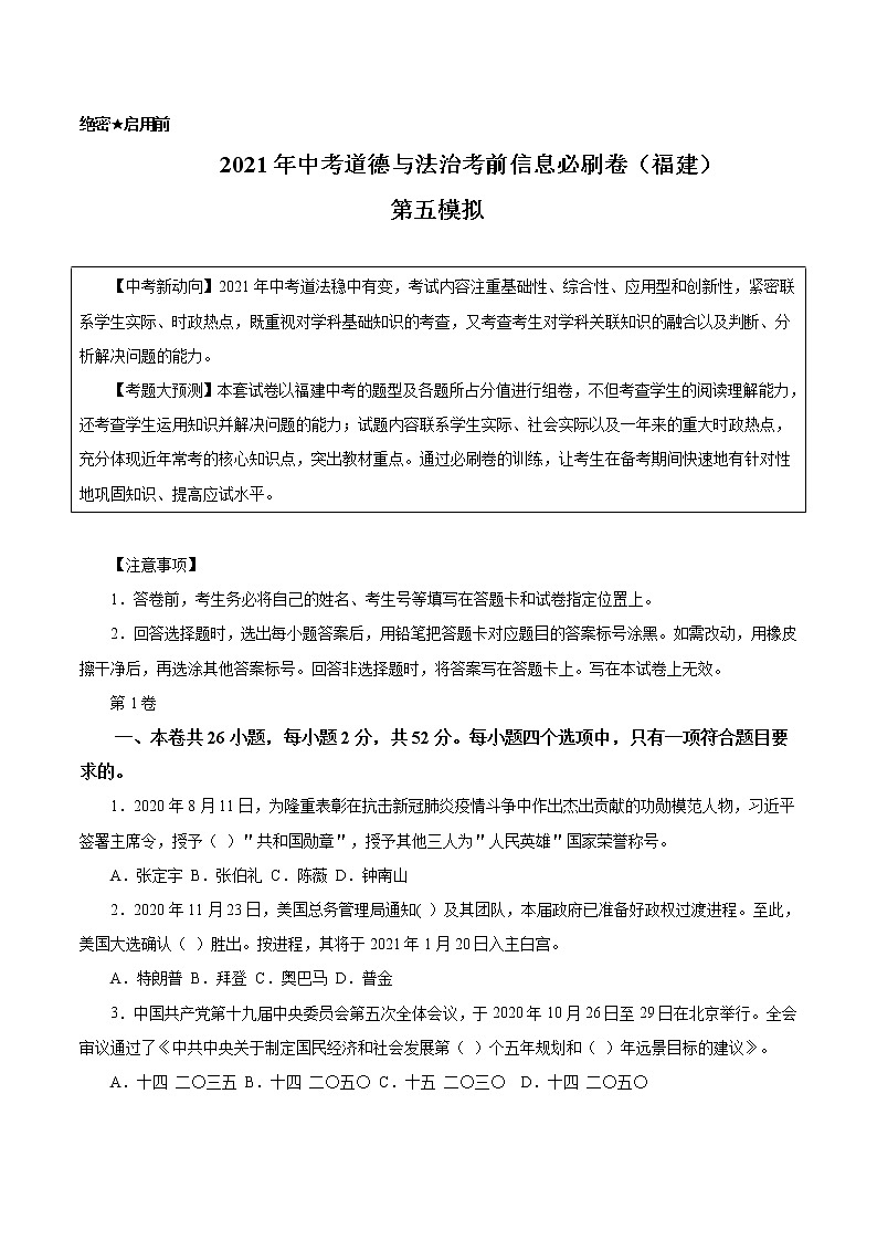 初中政治中考复习 必刷卷05-2021年中考道道与法治考前信息必刷卷（福建卷）（原卷版）01