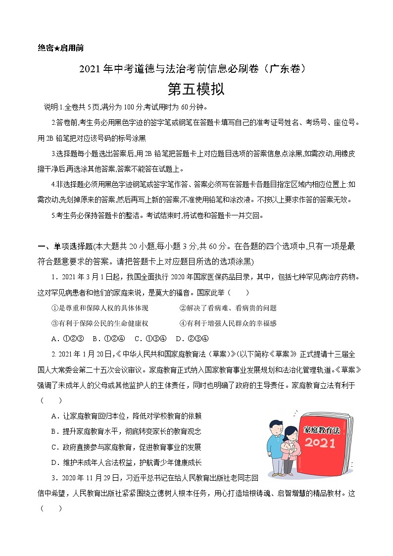 初中政治中考复习 必刷卷05-2021年中考道德与法治考前信息必刷卷（原卷版）（广东专用）01