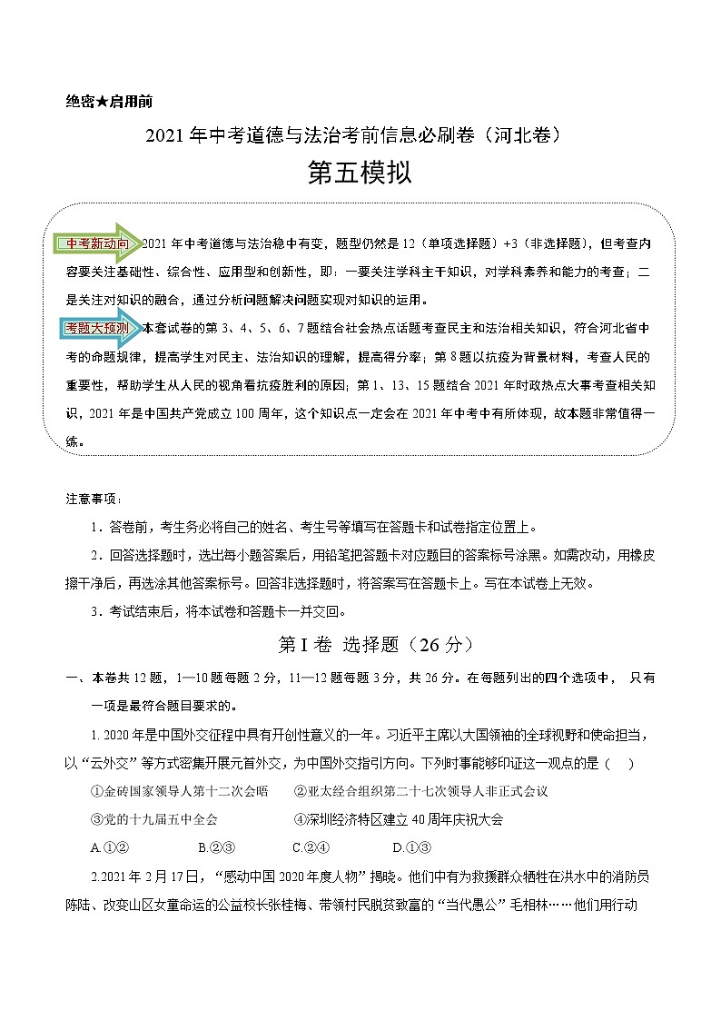 初中政治中考复习 必刷卷05-2021年中考道德与法治考前信息必刷卷（原卷版）（河北专用）第1页