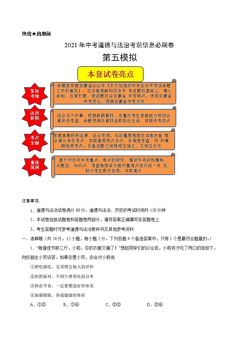 初中政治中考复习 必刷卷05-2021年中考道德与法治考前信息必刷卷（原卷版）第1页