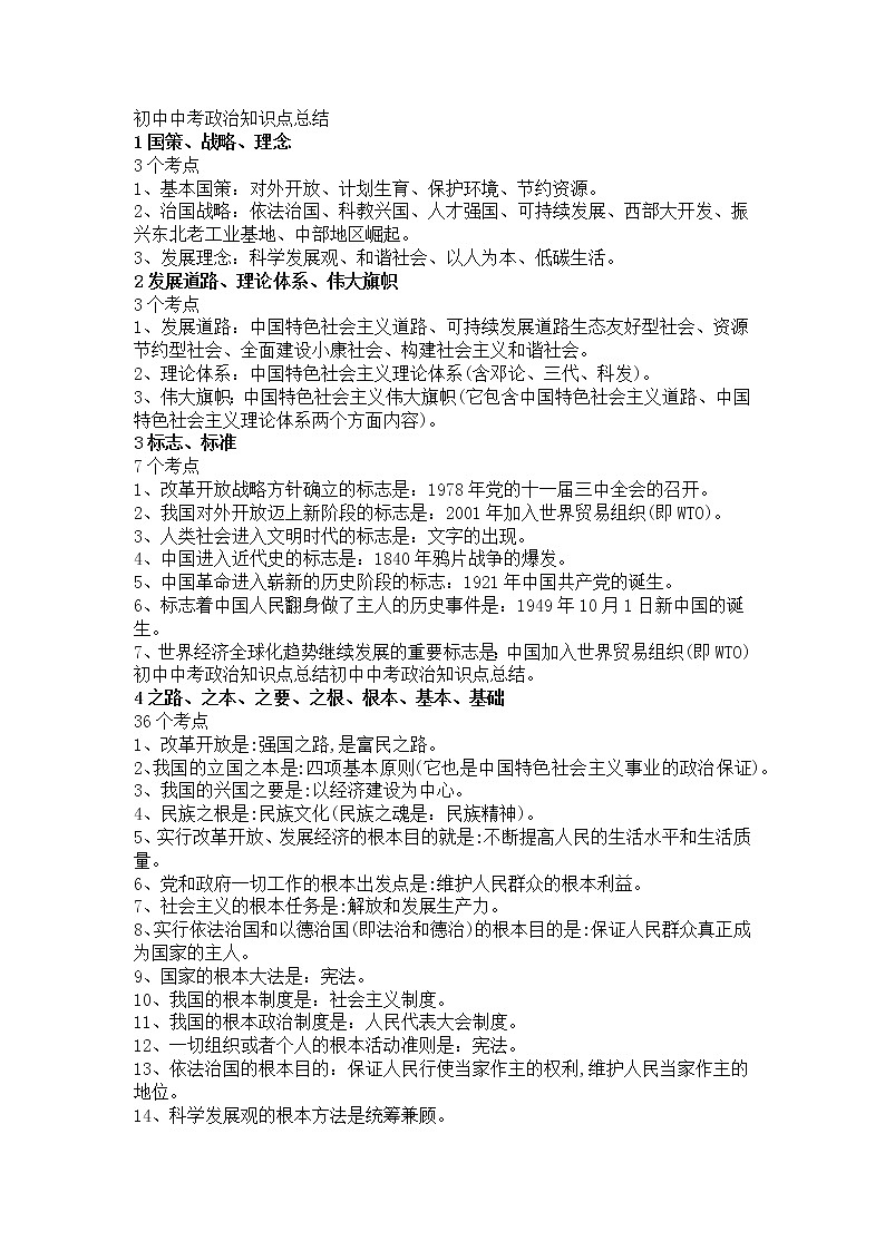 初中政治中考复习 初中中考政治知识点总结01