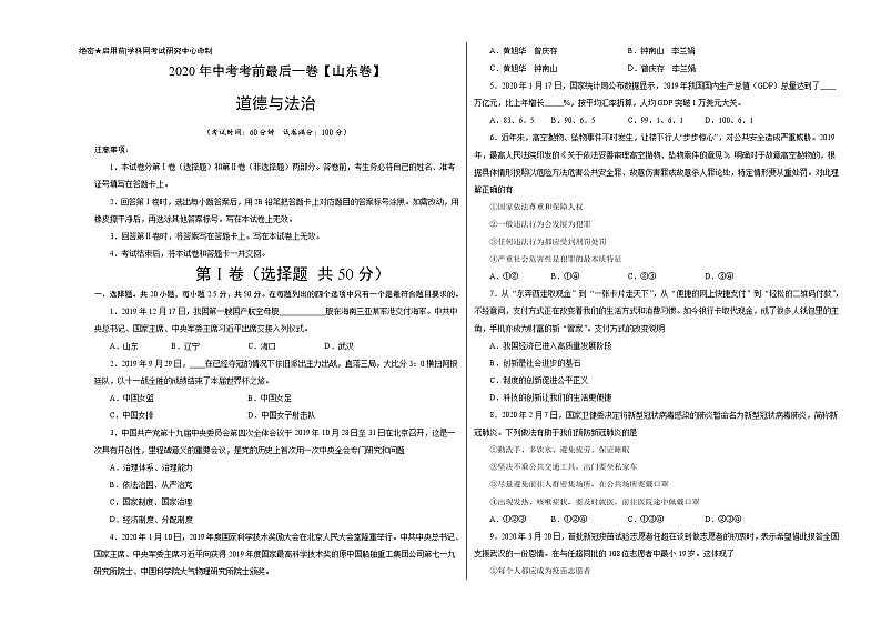 初中政治中考复习 道德与法治-（山东济南卷）2020年中考考前最后一卷（考试版）01
