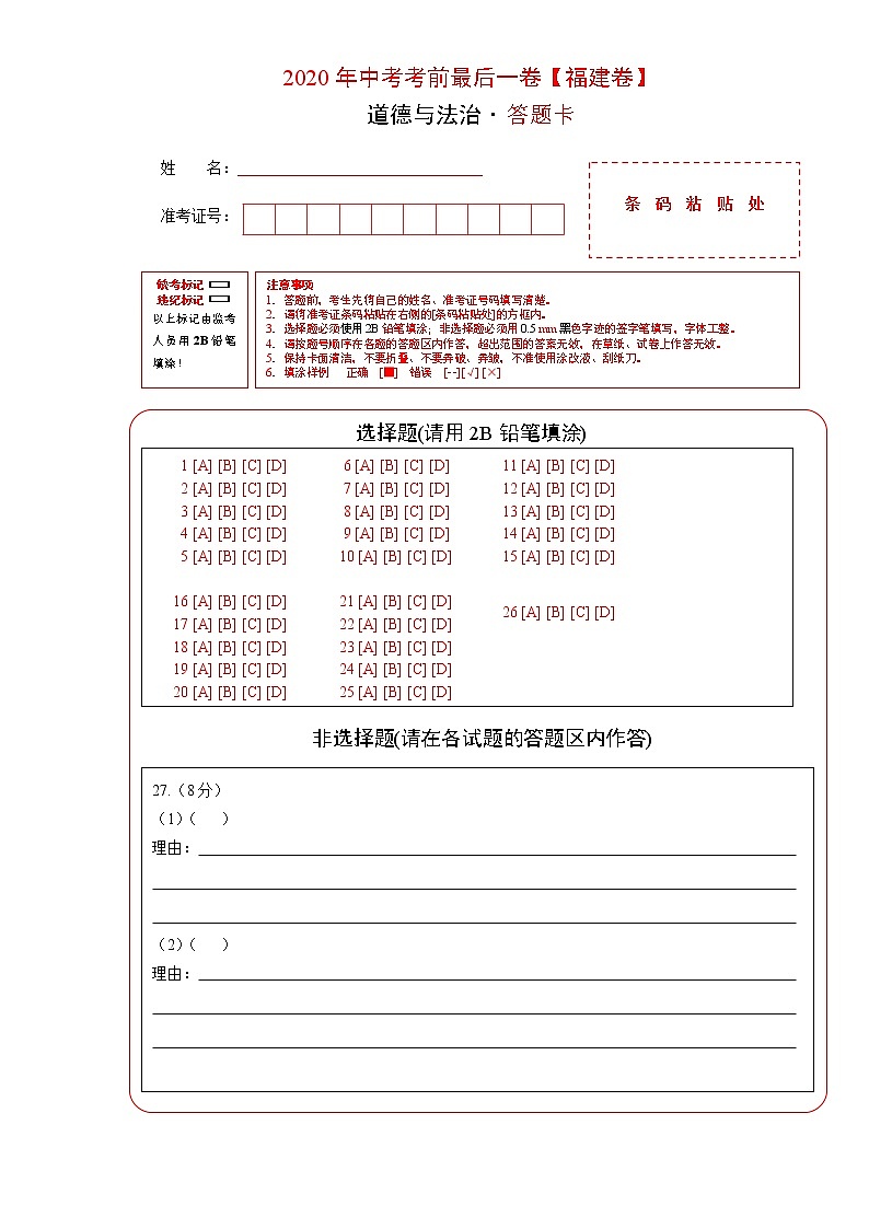 初中政治中考复习 道德与法治-（福建卷）2020年中考考前最后一卷（答题卡）01