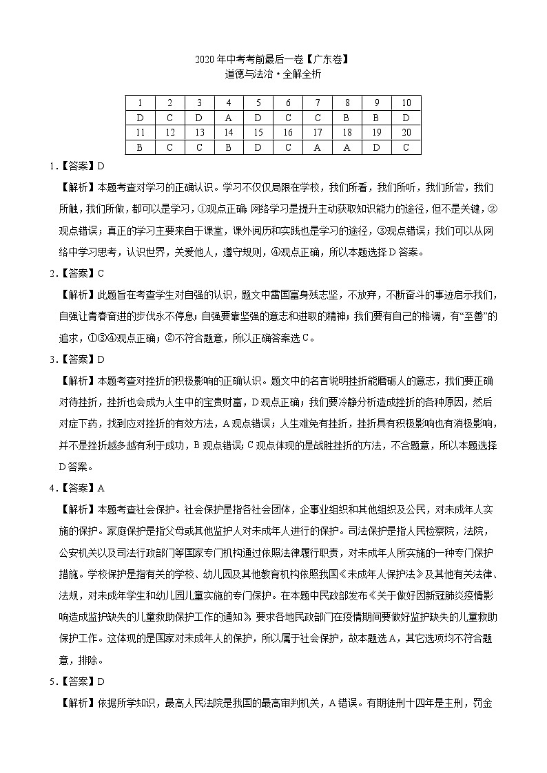 初中政治中考复习 道德与法治-（广东卷）2020年中考考前最后一卷（全解全析）第1页