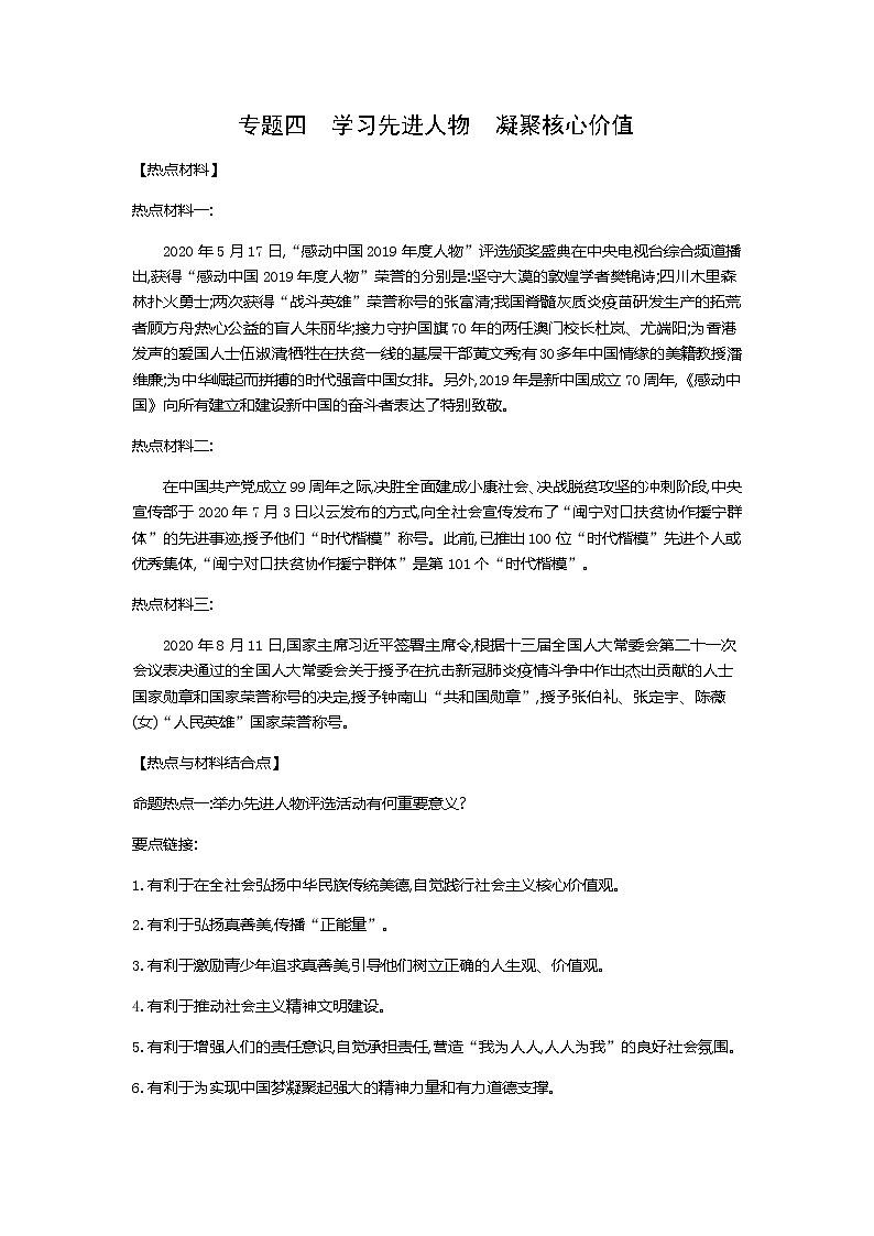 初中政治中考复习 第二部分 热点专题攻略 专题四 学习先进人物 凝聚核心价值-2021届中考冲刺·道德与法治01