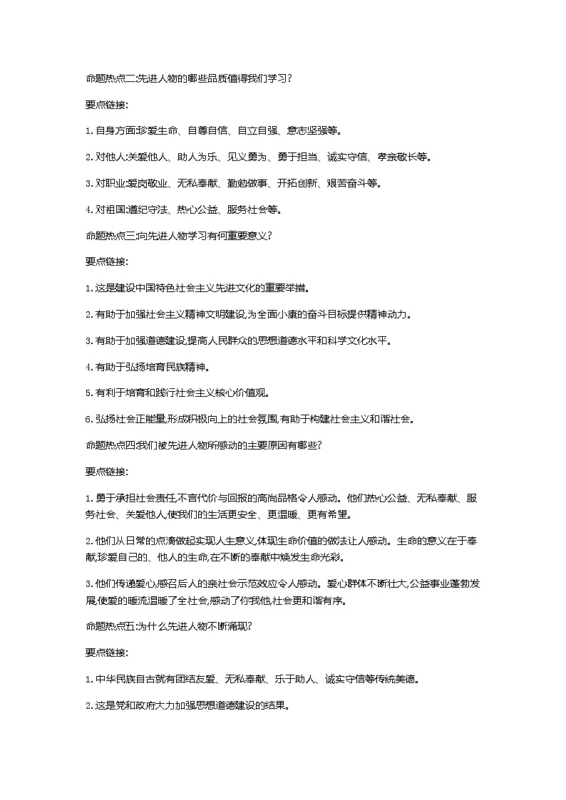 初中政治中考复习 第二部分 热点专题攻略 专题四 学习先进人物 凝聚核心价值-2021届中考冲刺·道德与法治02