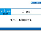 初中政治中考复习 第1部分 课时14课件PPT
